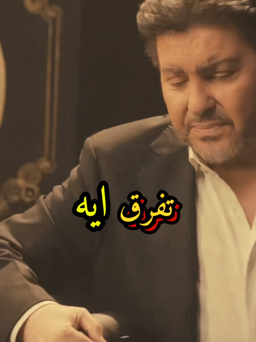 #انا_زيك_حبتها_تفرق_ايه_لو_عشت_زيك_نفس_جرحك #هاني_شاكر_🎶🎵🎤🔚 #🎶🎵🎤🔚_ملك_الاحساس🖤 #مصر_السعوديه_العراق_فلسطين_لبنان_سوري #أمير_نفسي👑 @👑أمير نفسي👑 