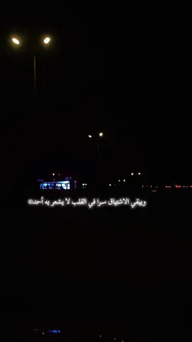 ويبقي الاشتياق سرا في القلب لا يشعر به أحد®#fypシ #fyp #foryoupage #fyppppppppppppppppppppppp #fy 