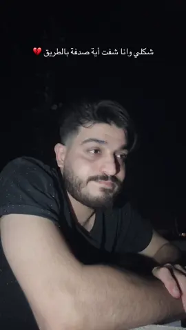 خل اشتقتو للحب الأول أم لا …🥀 صار فيكن متلي ؟ #tiktok #amar_naddaf #جيش_ابن_عمي 