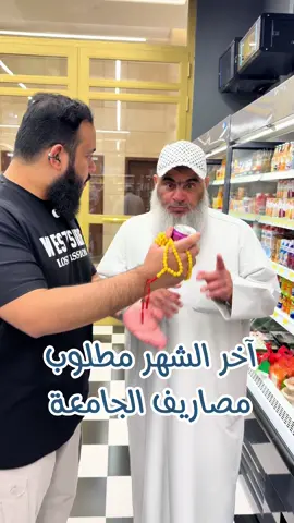 آخر الشهر مطلوب ( مصاريف الجامعة )  #بسم_الله  #خالد_الخالدي #ابو_عثمان #مبارك_الخالدي  #الجامعة 