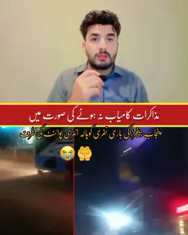 مذاکرات ناکام ہونے کی صورت میں پنجاب رینجز کو بلا لیا گیا ہے اللہ پاک رحم فرمائے 😢😭🤲