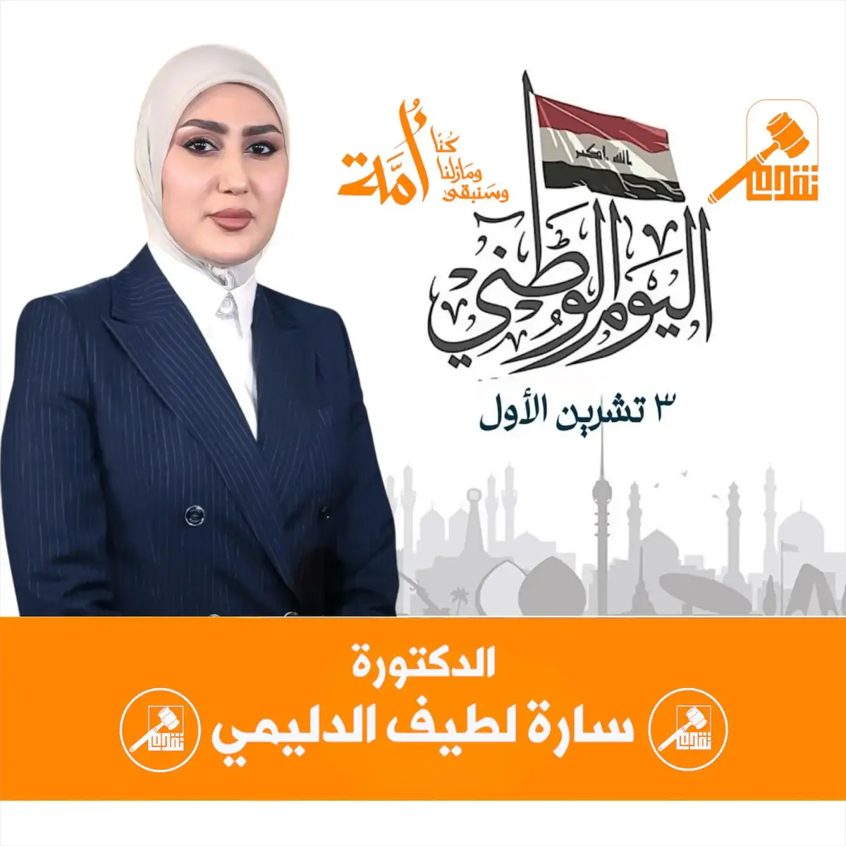 اليوم الوطني ١٠/٣ . ————————— نتذكر تاريخاً عريقًا ومجيدًا، وبطولات أبطالنا الشجعان. نفتخر بتراثنا وثقافتنا العريقة، في يوم الوطني نكون فخورين وواثقين. ——————————————— المكتب الأعلامي  للنائب الدكتورة سارة الدليمي  ٢٠٢٥/١٠/٣ #vairal #fyp #foryoupage #viralvideo #اعلام_النائب_الدكتورة_سارة_الدليمي 