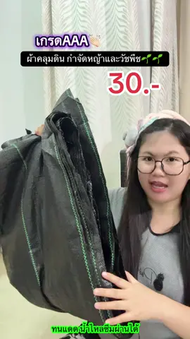 #ผ้าคลุมดินกําจัดวัชพืช #ผ้าคลุมดินกําจัดหญ้าและวัชพืช #ผ้าคลุมดิน 