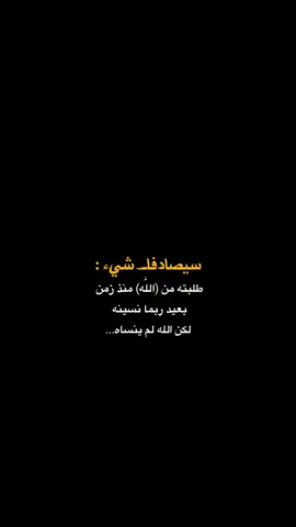 لكن الله لم ينساه 🥺🤎❤️‍🩹:  #اذكروا_الله_يذكركم #يارب❤️ #اكسبلور #fyp #فيديو_ستار🚸🔥 