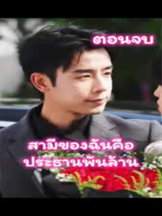สามีของฉันคือประธานพันล้าน EP3(ตอนจบ) #ละครสั้น #ซีรีย์น่าดู #ซีรี่ย์จีน #หนังดีบอกต่อ #หนังจีนพากย์ไทย #ซีรีย์จีนน่าดู #มินิซีรีส์จีน #miniseries