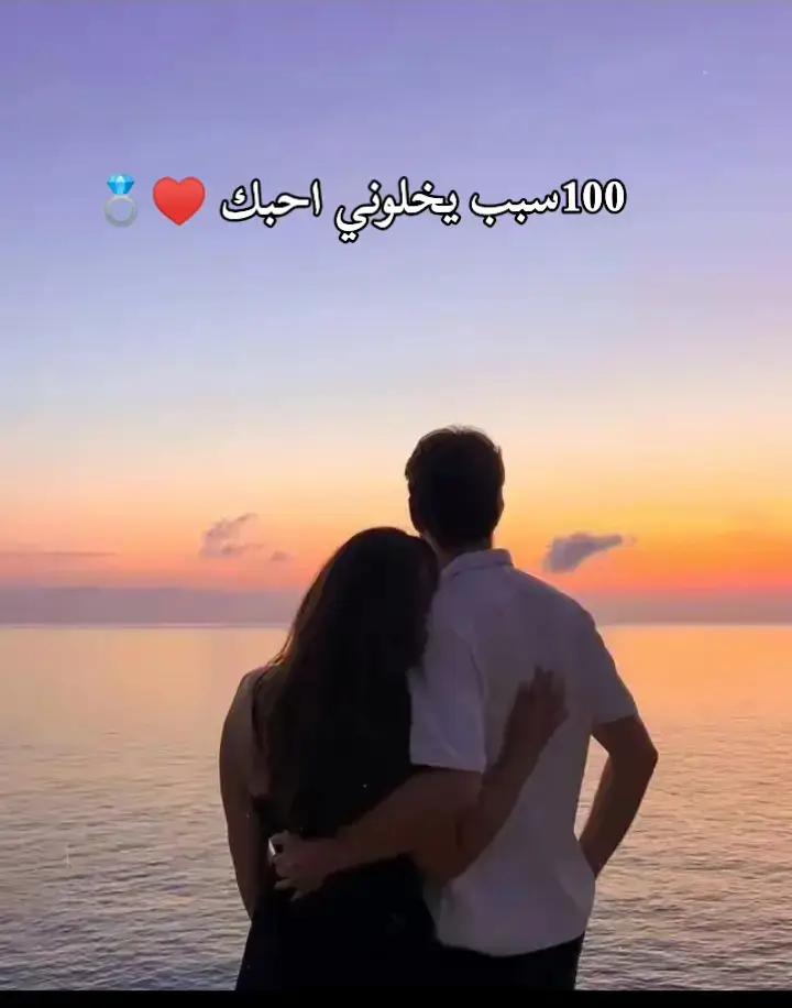 1.بحبك عشان ضحكتك بتنور حياتي🫂♥ 2.بحبك عشان صوتك اجمل لحن الاول🌗 3.بحبك عشان عيونك بتسحرني💞 4.بحبك عشان قلبك احن قلب✨ 5.بحبك عشان وجودك امان❤ 6.بحبك عشان كلامك راحه 7.بحبك عشان انتي اجمل اختياري🎀 8.بحبك عشان انتي سندي🥰 9.بحبك عشان انتي فرحتي❣ 10.بحبك عشان بتفهميني من غير كلا🖤 11.بحبك عشان انتي اجمل هديه ربنا بعتها💕 12.بحبك عشان معاك بشوف الحياه وردي 👑 13.بحبك عشان انتي السبب ف سعادتي💗 14.بحبك عشان انتي كل يوم دافع👑 15.بحبك عشان طيبتك مفيش زيها🌹 16.بحبك عشان انتي بتسامحي بسرعه✨💞 17.بحبك عشان انتي صديقتي قبل ماتكوني حبيبتيM💙 18.بحبك عشان وجودك بيخليني تقوي🌹 19.بحبك عشان انتي بتحسيني كويس دايما💗 20.بحبك عشان انتي اكتر حد بيخاف عليا🥰 21.بحبك عشان كلامك كله صدق🎀 22.بحبك عشان بتدعمي ف ضعفي❤️‍🩹 23.بحبك عشان انتي سبب ضحكتي 🌹🌹 24.بحبك عشان انتي سبب هدوئي💋💗 25.بحبك عشان معاكي بحس بالدنيا كلها 🤍 26.بحبك عشان انتي عمري💕 27.بحبك عشان انتي كل احلامي💚💗 28.بحبك عشان انتي بتغيري يومي👑🫂 29.بحبك عشان انتي الي بستناه كل يوم 🫶🌗 30.بحبك عشان معاكي مبسوط دايما💞✨ 31.بحبك عشان نظرتك بتدوبني💜💍 32.بحبك عشان انتي اجمل فرحه🌹 33.بحبك عشان انتي راحتي الحقيقه🩷 34.بحبك عشان بتخليني انسي همومي💍 35.بحبك عشان انتي بتحبيني بجد🌹 36.بحبك عشان انتي احلي حظ ف حياتي💖 37.بحبك عشان انتي ملاكي 💘 38.بحبك عشان انتي سبب طاقتي🫠 39.بحبك عشان انتي فهماني دين💚 40.بحبك عشان بتخليني احس اني مميز🌚 41.بحبك عشان انتي نور عيني 💝 42.بحبك عشان انتي اجمل قمر🤩 43.بحبك عشان معاك مفيش ملل🧸 44.بحبك عشان انتي كل يوم جديد 😍 45.بحبك عشان حبك حقيقي 😘 46.بحبك عشان انتي ضهري وسندي🩷🫂 47.بحبك عشان انتي سبب نجاحي🎀🌹 48.بحبك عشان انتي اجمل نصيب🩵 49.بحبك عشان انتي اجمل حلم محقق💖 50.بحبك عشان وجودك معايا رحمه 51.بحبك عشان انتي الي بحس بيكي♥ 52.بحبك عشان انتي فرحه قلبي❤ 53.بحبك عشان بتخلي الدنيا حلوه🫵🏻🩵 54.بحبك عشان مفيش زيك اتنين💘 55.بحبك عشان بتغلط وتعتذري بحب💖🌹 56.بحبك عشان حبك اجمل حاجه حصلتلي 57.بحبك عشان انتي اجمل صدفه💜🥰 58.بحبك عشان انتي بتلهميني💚 59.بحبك عشان انتي بتضحكي ع قلبي💛 60.بحبك عشان انتي سبب تفاؤلي🥰🥰 61.بحبك عشان انتي الي معايا ف الضيق🫠 62.بحبك عشان انتي الي معايا ف الفرح❤ 63.بحبك عشان حبك عمره مخلاني وحيد🥀 64.بحبك عشان انتي بتديني طاقه ايجابيه🙈 65.بحبك عشان معاك كل حاجه بتتحل❤️‍🔥 66.بحبك عشان انتي بتخليني اؤمن ب الحب❤️‍🔥 67 - بحبك عشان حبك بيديني راحه نفسيه❤ 68-بحبك عشان انتي اجمل حاجه حصلت لي ❣️💞 69 - بحبك عشان انتي اقرب ليا من نفسي💗🌺 70 - بحبك عشان انتي الحلم اللي اتحقق💍🎀 71 - بحبك عشان معاك الوقت بيجري بسرعه💟💞 72 - بحبك عشان وجودك مهم زي النفس🧸🌙 73 - بحبك عشان حبك عمره ما وجعني💍💎 74 - بحبك عشان انتي اجمل قدر💛🩷 75 بحبك عشان معاك بحس اني طفل .❤️‍🔥 76 - بحبك عشان انتي بتضحكي من قلبي🤎🤍 77 - بحبك عشان انتي اجمل ذكرياتي💟🎀 78 - بحبك عشان معاك بحس اني ملكت الدنيا💋🌙 79 - بحبك عشان انتي اجمل حاجه اتعلمتها🎆🎈 80 بحبك عشان انتي الحلم اللي مش عايز افوق منه🧸🎁 81 بحبك عشان وجودك بيديني امل💕💙 82 بحبك عشان انتي اجمل غنوه لا❤💞 83-بحبك عشان انتي كل حاجه بحبها❤️‍🔥 84 - بحبك عشان انتي بتخليني مبسوط من غير سبب✨🌙 85 - بحبك عشان انتي سر ضحكتي🌼🌻 86 بحبك عشان انتي اجمل حب🌹🥀 87 - بحبك عشان معاك بحس اني عايش بجد🏵💐 88- بحبك عشان انتي اجمل كلمه عرفتها💮🌴 89 بحبك عشان انتي اجمل رزق🪻☘️ 89 - بحبك عشان انتي اجمل رزق🍀☘️ 90 - بحبك عشان انتي بتغيريني للافضل )💐🌸 91 - بحبك عشان انتي سبب صبري💮🎄 92 - بحبك عشان انتي اجمل نعمه❤💎 93 - بحبك عشان معاك بحس اني مكتفي💛💜 94 - بحبك عشان انتي اجمل رحله عمري🎍🌱 95 - بحبك عشان انتي اجمل حاجه في كل يوم🪴💐 96 - بحبك عشان انتي اجمل ليله🥰💞 97 - بحبك عشان حبك بيكبر معايا كل يوم❤️‍🔥 98 - بحبك عشان انتي اجمل قصه حب💗💕 99 - بحبك عشان انتي نصي التاني💕❤ 100 - بحبك عشان انتي عمري كله🧸🧸🧸🧸🧸💋#حبيبتي_وروحي🤍💕🤍 #عمري♥️🔐 #كلام_من_القلب #الشعب_الصيني_ماله_حل😂😂 