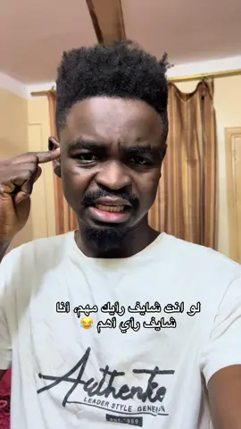 لو انت شايف رأيك مهم، أنا شايف رأي أهم 😂 #janawau #fypviralシ #foryoupage #رأي #رأيك 