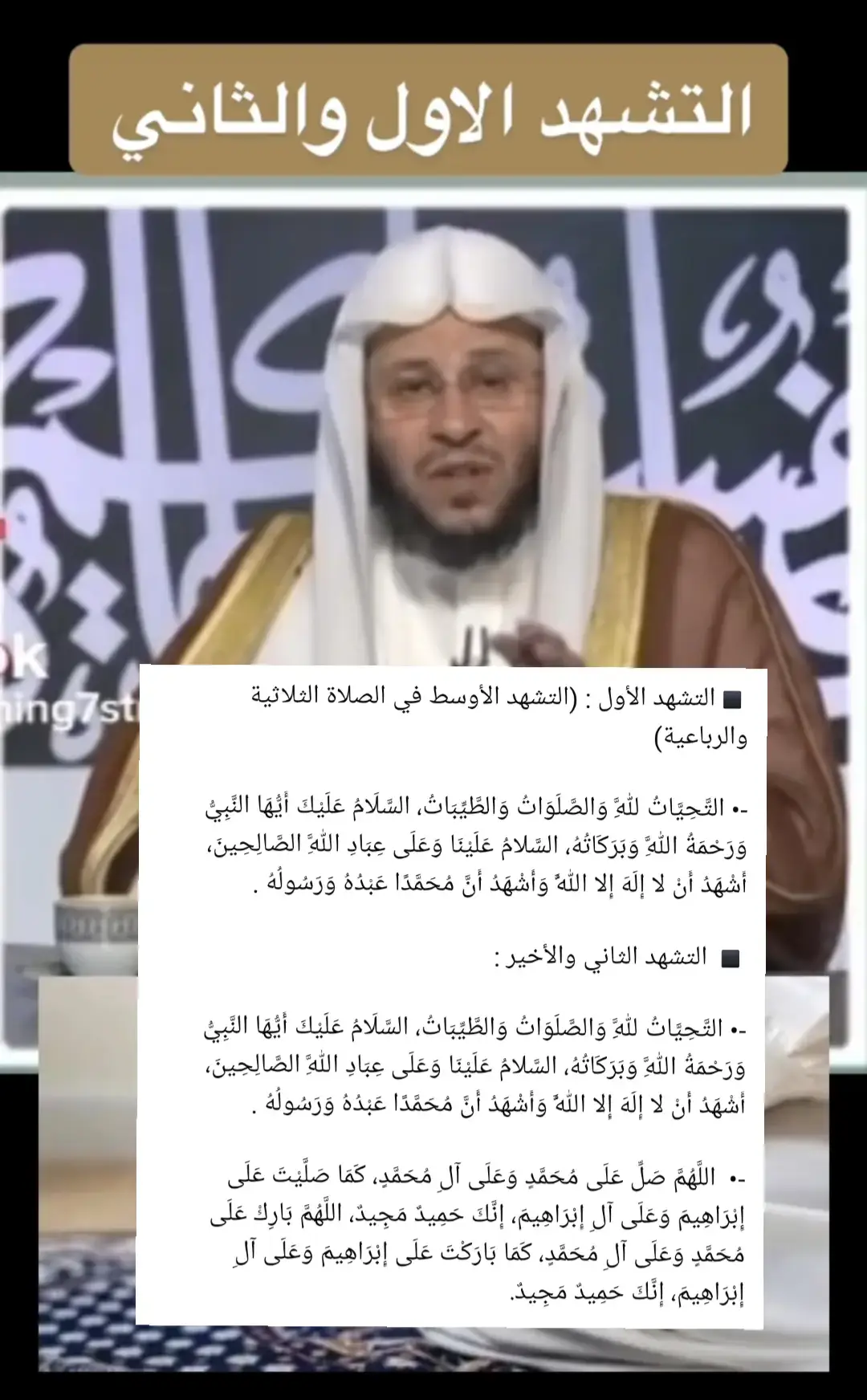 #الشيخ_عزيز_بن_فرحان_العنزي_حفظه_الله #الشيخ_عزيز_بن_فرحان_العنزي #التشهيد_عند_الصلاة #التشهد_في_الصلاة #اكسبلور @ماري🎀✪ 