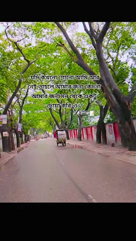 -যদি কখনো শোনো আমি আর নেই,তাহলে আমার জন্য কেদনা আমার জন্য মন থেকে একটু দোয়া করি-ও। #sadcaptions #tranding #official #viraltiktok #hilights #fyyyyyyyyyyyyyyyyyyyyyyyyyyyyyyyyyy #সাপোট_করবেন_ইনশাআল্লাহ_সাপোর্ট_পাবেন #pageforyou #fyppppppppppppppppppppppp #pageforyou #Rabbi #foryou #@BANGLADESH #@#foryou #@Official Tik Tok Banner #@Omor Always On Fire 