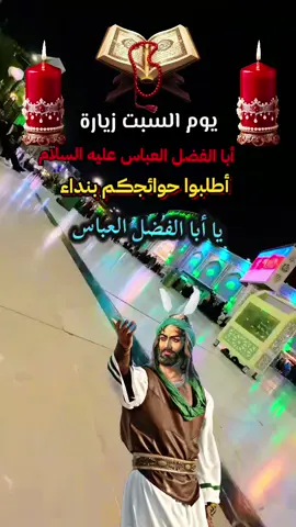 #اليوم_سبت_زياره_قمر_بني_هاشم😢🤲🏻💔 