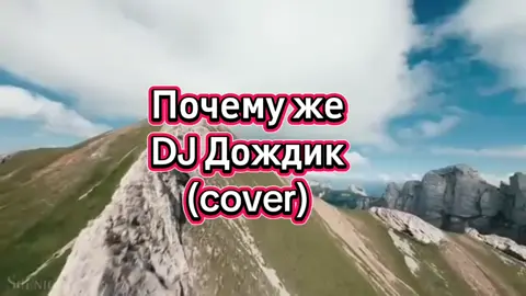 #песнягода #песнядлядуши #песня #cover #DjShark 