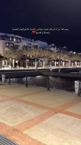 رحم الله امرأة أدركت خبث مجالس النِساء فاعتزلتها واهتمتْ بإصلاح نفسها♥️ #لايك #tripoli_libya🇱🇾 #ليبيا_طرابلس🇱🇾🇱🇾🇱🇾 #اكسبلور #libya🇱🇾 #tripoli #راحه_نفسيه #طمانينه_راحة_نفسيه #حي_الاندلس_قرقارش_سياحيه #مارينا 