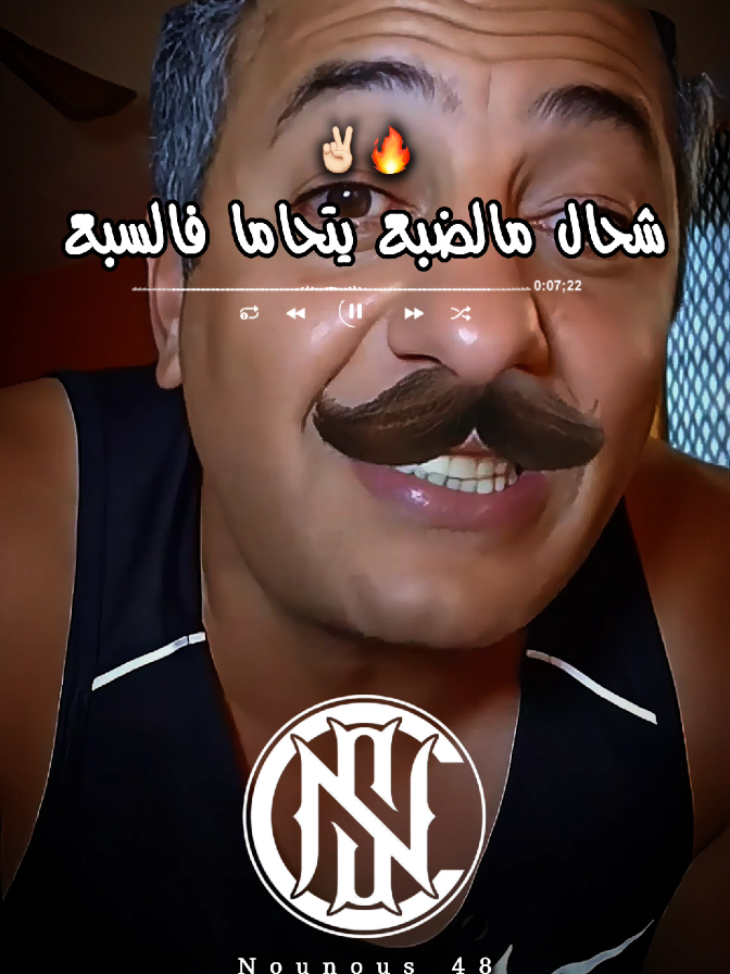 شحال مالضبع يتحاما فالسبع ✌🏻🔥❤️‍🩹#جام_وابوني_كان_عجبك_لفيديو❤💪 #اكسبلور #explore #مشاهدات_تيك_توك #nounous⚡ 