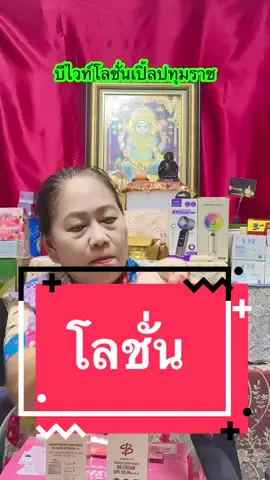 บีไวท์โลชั่น เบิ้ล ปทุมราช 3 in 1 โลชั่น กันแดด บีบี #ของดีบอกต่อ #skincare #โลชั่น #บีไวท์โลชั่นเบิ้ลปทุมราช #มาดามปุ๊กกี้กับพี่พ่อบ้าน 