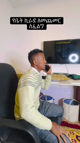 #የቤት ኪራይ ለመጨመር🤣🤣 #vairal_video_tiktok #habeshatiktok #vairal_video_tiktok_trending @sura ja😎😎 @Amanye አኮሌ @ታኩር @ሚፍታህ @Brook News #CapCut 