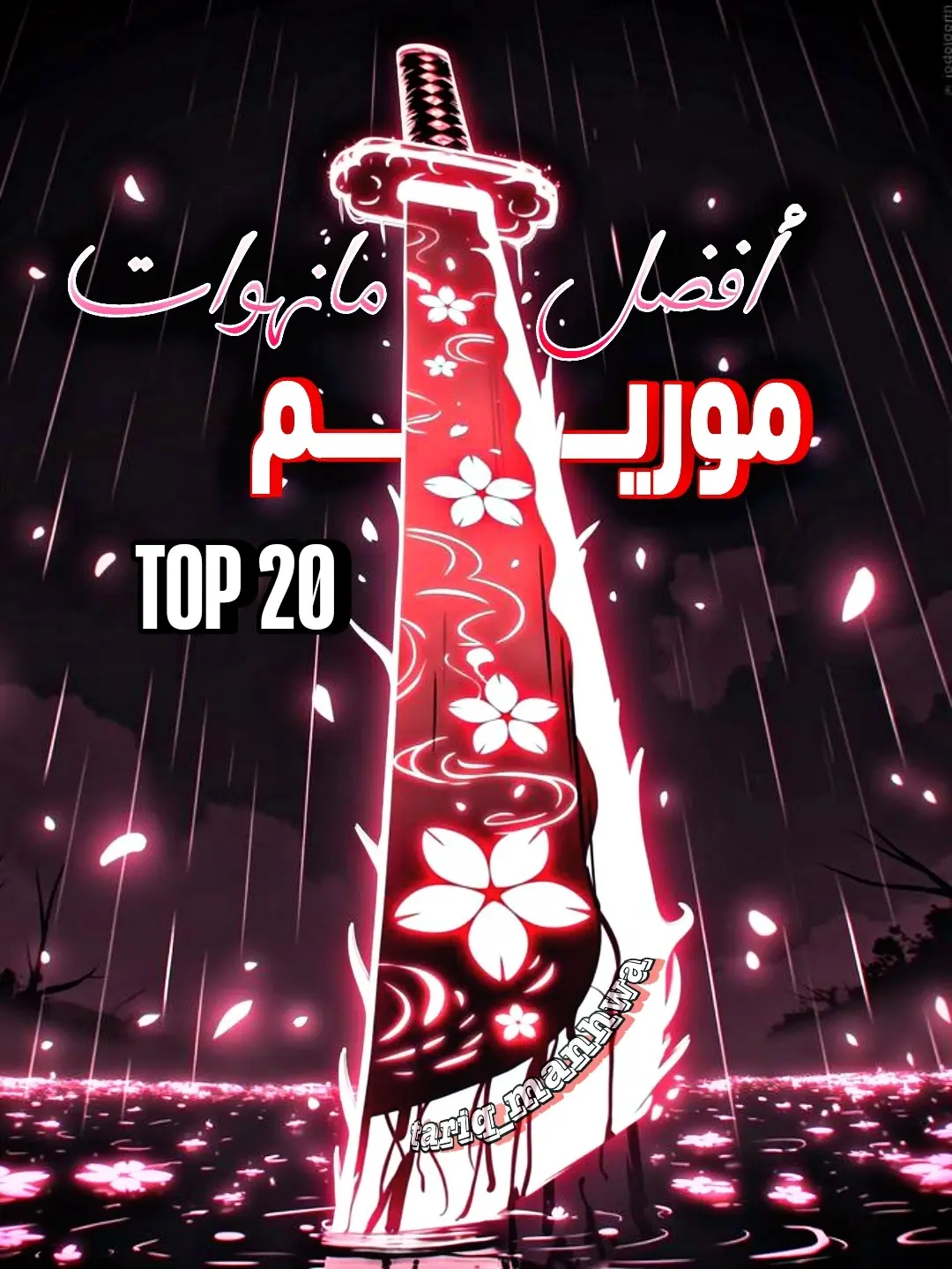 1: Return of the Mount Hua Sect 2: Legend of the Northern Blade 3: Nano machine 4: Myst, Might, Mayhem 5: The Return Of The Crazy Demon 6: I Reincarnated As The Crazed Heir 7: Memoir Of The King Of War 8: Volcanic Age 9: Reaper Of The Drifting Moon 10: Murim Login 11: Peerless Dad 12: Heavenly Inquisition Sword 13: Childhood Friend of the Zenith 14: Heavenly Demon Cultivation Simulation 15: Legend of Asura – The Venom Dragon 16: Chronicles of the Demon Faction 17: Absolute Dominion 18: Absolute Dominion 19: The Emperor’s sword 20: Reborn As The Heavenly Demon #مانهوا_كورية #مانهوا #manhwareccomendation  #returnofthemounthuasect #مانهوات 