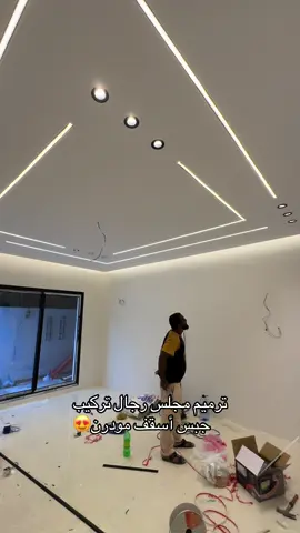 ترميم مجلس رجال تركيب جبس أسقف مودرن معا دهان الجدران وتوسعه الدريشه 