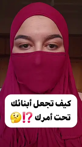 كيف تجعل أبنائك تحت أمرك ⁉️🤔