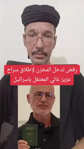 رفض تدخل المخزن لإطلاق سراح عزيز غالي المعتقل بإسرائيل. #maroc #morocco #المغرب #اخبار_المغرب_تيفي #الجزائر 