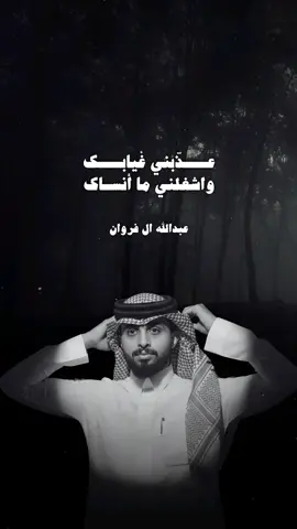 #عبدالله_ال_فروان - وينك بس 💔😢🥀 #شيلات #اكسبلور #ترند #explore 