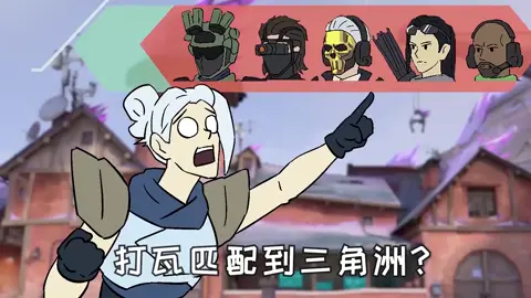 打瓦匹配到三角洲【无畏契约×三角洲行动】 #无畏契约 #go学长#搞笑#瓦学弟#Valorant #delta 
