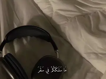 مَا سَلَكَكُمْ فِي سَقَرَ #اكسبلور #قران_كريم #quran #اجر_لي_ولكم 