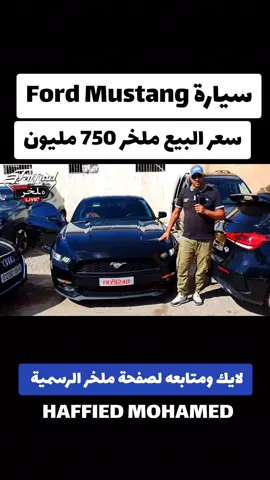 اسعار السيارات اليوم مباشره من سوق سطيف اكبر سوق في الجزائر #ملخر سيارة Ford Mustang سعر البيع 750 مليون #شاهد اسعار السيارات اليوم في الجزائر#سوق سطيف والجزائر وسوق بسكره#للبيع كل انواع السيارات الصينية #HAFFIED MOHAMED 
