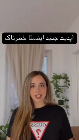 #creatorsearchinsights  🚨 آپدیت جدید اینستاگرام می‌تونه حریم خصوصی‌تو نابود کنه! اینستاگرام حالا لوکیشن لحظه‌ای تو رو به اشتراک میذاره 📍 ولی نترس… من بهت یاد میدم چجوری همین الان خاموشش کنی و امنیتت رو حفظ کنی 🔒 این ویدیو رو سیو کن، چون یه روزی به شدت به دردت می‌خوره! 1. در داخل برنامه اینستاگرام: • وارد برنامه اینستاگرام شوید. • روی آیکون پیام (فلش) در گوشه سمت راست بالای صفحه بزنید تا وارد دایرکت‌ها (DMs) شوید. • در بالای صندوق ورودی (Inbox)، روی دکمه “Map” یا “نقشه” ضربه بزنید. • روی آیکون چرخ‌دنده (تنظیمات) در گوشه سمت راست بالای نقشه ضربه بزنید. • تنظیمات اشتراک‌گذاری موقعیت مکانی خود را به گونه‌ای انتخاب کنید که Location Sharing غیرفعال شود. 2. در تنظیمات عمومی گوشی (برای قطع کامل دسترسی): • از برنامه اینستاگرام خارج شوید و وارد “Settings” (تنظیمات) گوشی آیفون خود شوید. • به بخش “Privacy & Security” (حریم خصوصی و امنیت) و سپس “Location Services” (سرویس‌های موقعیت مکانی) بروید. • پایین بروید و اینستاگرام را پیدا کرده و روی آن ضربه بزنید. • گزینه دسترسی به موقعیت مکانی (Location Access) را روی “Never” (هرگز) یا حداقل “While Using the App” (هنگام استفاده از برنامه) تنظیم کنید. #privacy #instagrams #fyp #pov 