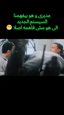 السيستم الجديد و تطبيقة #الشغل #المدير #النظام_العالمي_الجديد #الشعب_الصيني_ماله_حل😂😂 