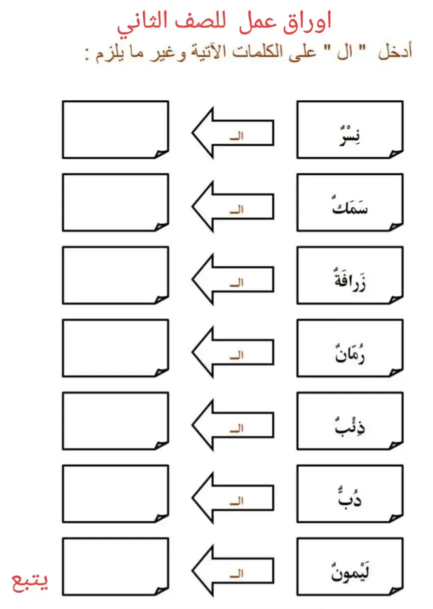 ٠لغتي#الصف-الثاني# الصف -الثالث #دخول-ال-على -الكلمات#هشتاقاتي_الترند_المشهور #لايك_متابعه_اكسبلور 