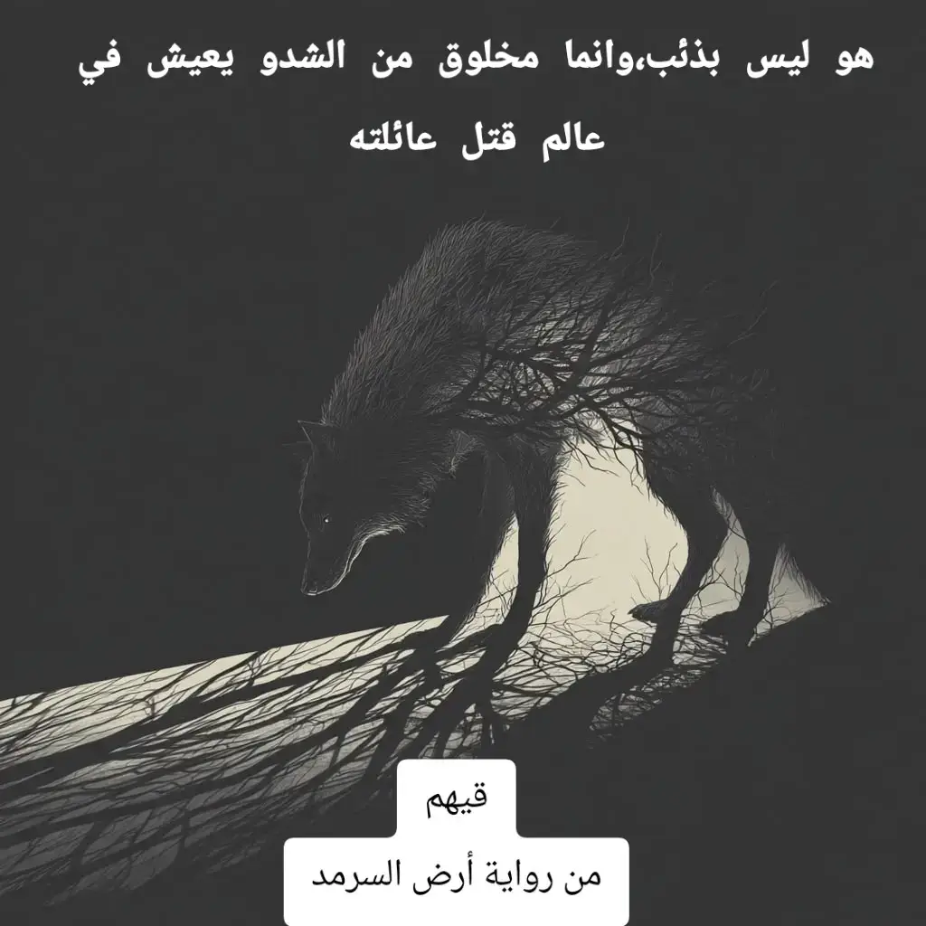 #أرض_السرمد #BookTok 