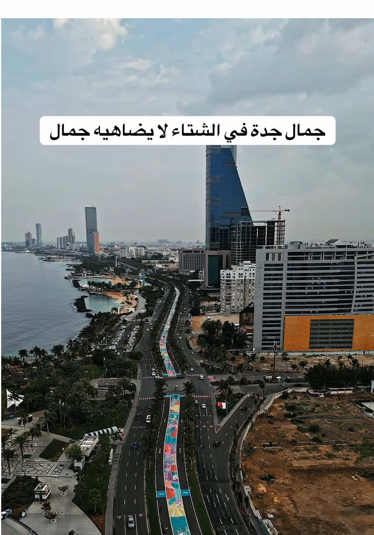 تتفقون ان جمال جدة في الشتاء لا يضاهيه جمال ! #ترند_جدة #جدة #تيك_توك_جدة #بحر #الشتاء 