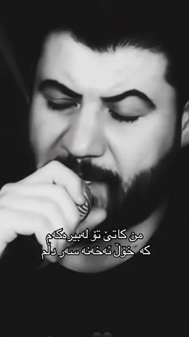 من کاتێ تۆ لەبیرەکەم  کە  خۆڵ ئەخەنە سەر دڵم 