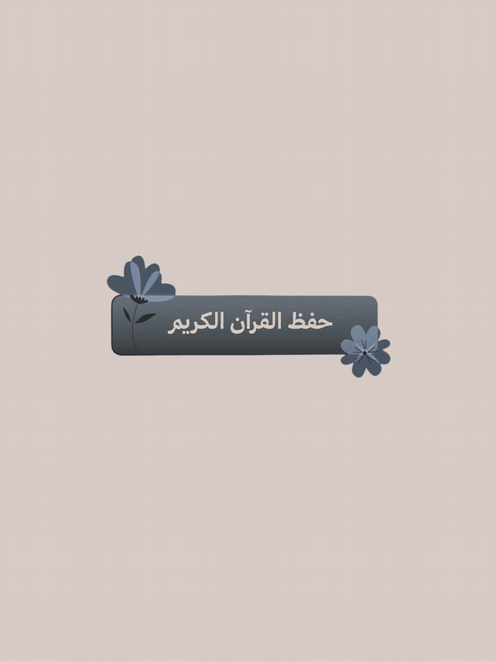 #اكتب_شي_توجر_عليه #حفظ_القرآن 