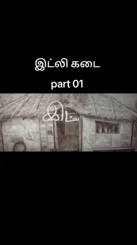 Part1 இட்லி கடை movie #viral #foryoupage #tiktok #viraltiktok #foryou