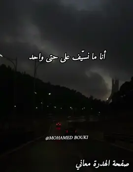 لحياة قصيرة ما تضيعاش على جال ناس ما يستاهلوش #الهدرة_معاني #mohamed_bouki #الهدرة_معاني #شعب_الصيني_ماله_حل😂😂 #المغرب🇲🇦تونس🇹🇳الجزائر🇩🇿 