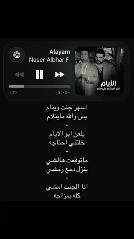 اسهر جنت وينام بس والله ماينلام 😔. .؟#fyp #explore #نصر_البحار #علي_صابر 