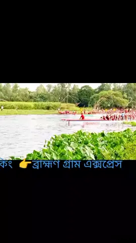 ব্রাহ্মণ গ্রাম এক্সপ্রেস বনাম রুপনাই সাত তারা