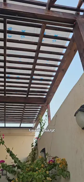 عريشه خشب