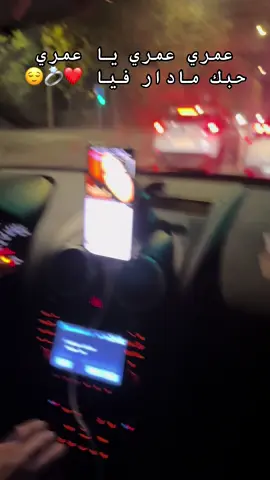 #عمري #حبي #راجل #زوجي #حبيبي 