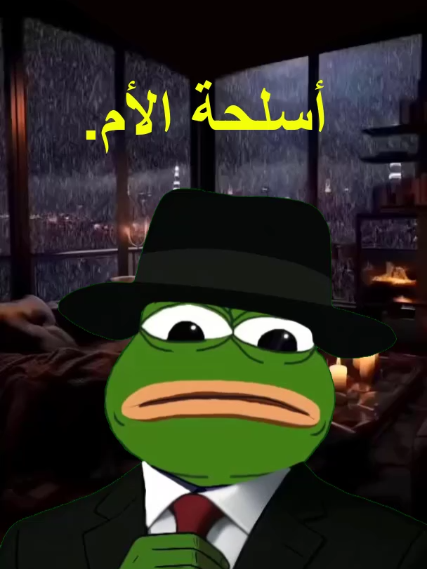أسلحة الأم. #dofdou3a #الشعب_الصيني_ماله_حل😂😂 #جيش_الحكيم #الضفدع_البشري #sigma #اقوالوحكم #حكمة_اليوم