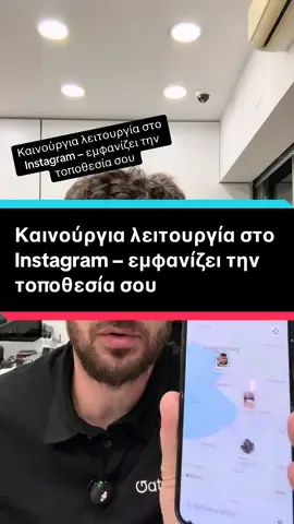 Το πήρατε χαμπάρι; #location #instagram #share #tipsandtricks #fyyyyy 