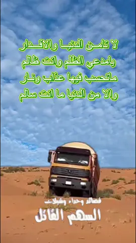 لا تامــن الدنيــا والاقـــدار