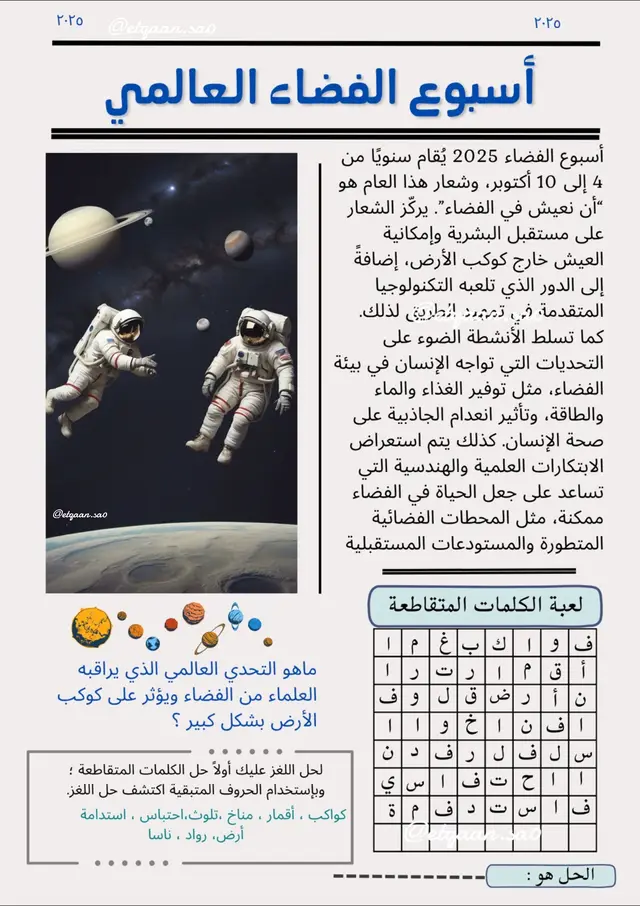 جريدة للأسبوع العالمي للفضاء ؛ باللغة العربيه والإنجليزيه بسعر ١٠ ريال ✨ #جريدة #الفضاء #اسبوع_الفضاء_العالمي 