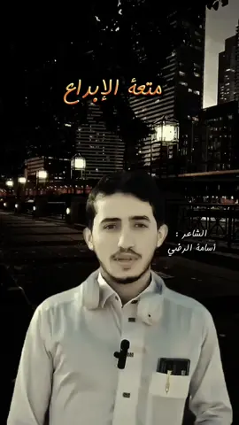 من روائع الشاعر أسامة الرضي #شعر #أسامة_الرضي #شعراء #فصحى #ادبيات 