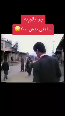 #چوارقوڕنە #حاجیاوا #سلێمانی #هەولێر #قەڵادزێ 