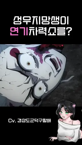 팔로워 8000명 감사합니다 💚 ↓ ↓ ↓ 오리지널 곡 제작중에 있습니다!! 조만간 공지 영상이 올라갈거에요 :) 요즘 라이브를 하다보니 치지직 방송을 하고 싶더라구요. 틱톡 라이브 대신에 치지직 방송도 나쁘지 않겠다고 생각이 들어서 말이죠ㅋㅋㅋ 여러분 생각은 어떤가요? #경상도군덕구할배 #성우지망생 #더빙 #귀멸의_칼날 #귀칼 