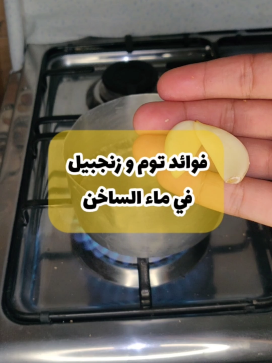 مشروب المعجزات:هكذا يغير الثوم والزنجبيل والعسل صحتك من أول كوب! #صحة #وصفات_طبيعية #تغذية #فوائد #العسل 