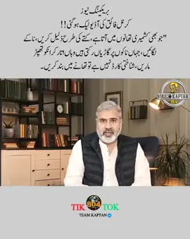 بریکینگ نیوز 🚨  کرنل فائق کی آڈیو لیک ہوگئی!! 