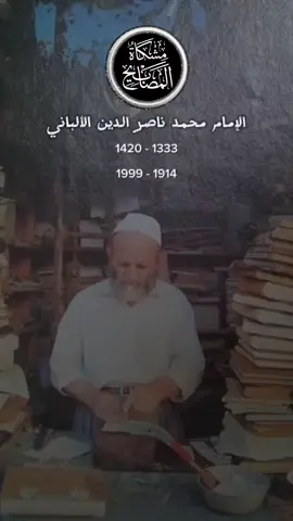 #الألباني #رحمة_الله_عليك #علماء_اهل_السنة 